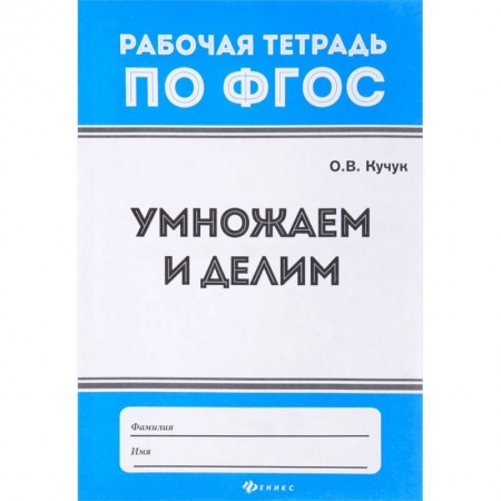 Математика. Алгебра. Геометрия, книга Умножаем и делим заказать