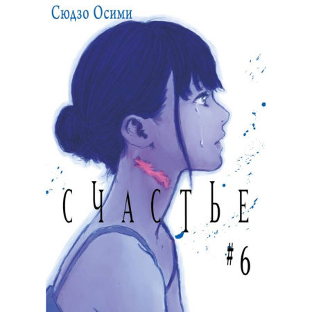 Комиксы. Манга. Фэнтези, книга Счастье. Том 6: манга заказать