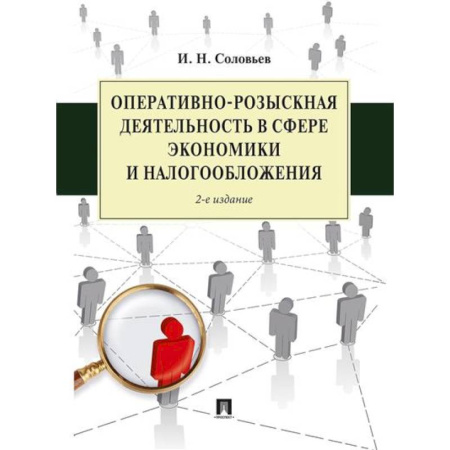 Уголовное и уголовно-процессуальное право, книга Оперативно-розыскная деятельность в сфере экономики и налогообложения заказать