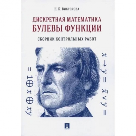 Математика, книга Дискретная математика. Булевы функции. Сборник контрольных работ заказать