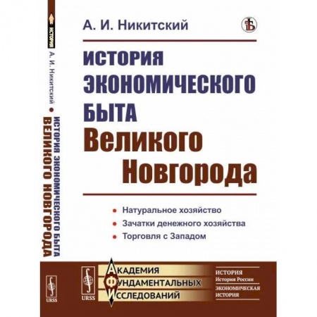 Россия в XVII - начале XVIII вв., книга История экономического быта Великого Новгорода заказать