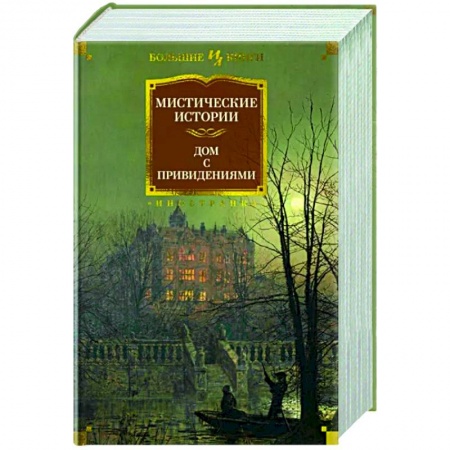Классическая зарубежная фантастика, книга Мистические истории. Дом с привидениями заказать
