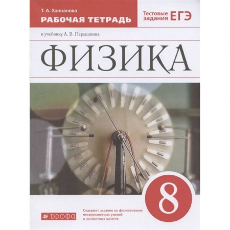 Физика. Астрономия, книга Физика. 8 класс. Рабочая тетрадь к учебнику А. В. Перышкина. Вертикаль. ФГОС заказать