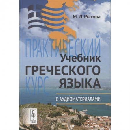 Греческий язык, книга Учебник греческого языка: Практический курс с аудиоматериалами (+ CD) заказать