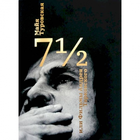 Кино. Киноискусство, книга 7 1/2, или фильмы Андрея Тарковского заказать