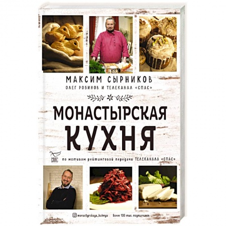 Православная кулинария, книга Монастырская кухня заказать