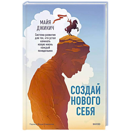 Психология, книга Создай нового себя. Система развития для тех, кто устал начинать новую жизнь каждый понедельник заказать