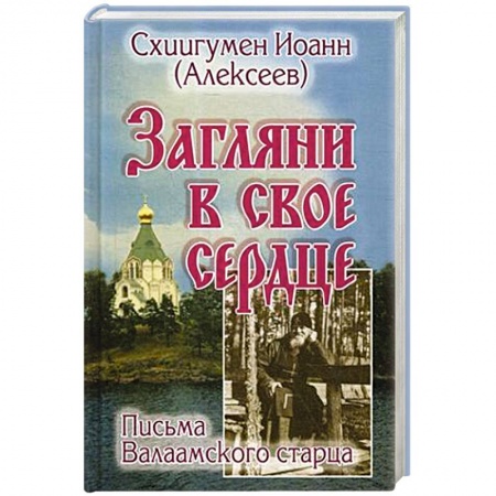 Христианство, книга Загляни в свое сердце. Письма Валаамского старца. заказать