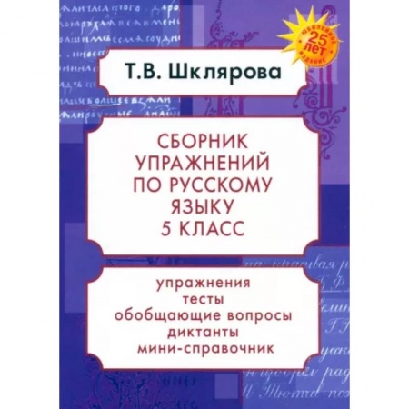 Русский язык, книга Русский язык. 5 класс. Сборник упражнений. ФГОС заказать