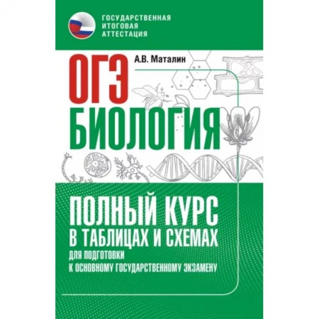 Биология, книга ОГЭ. Биология. Полный курс в таблицах и схемах для подготовки к ОГЭ заказать