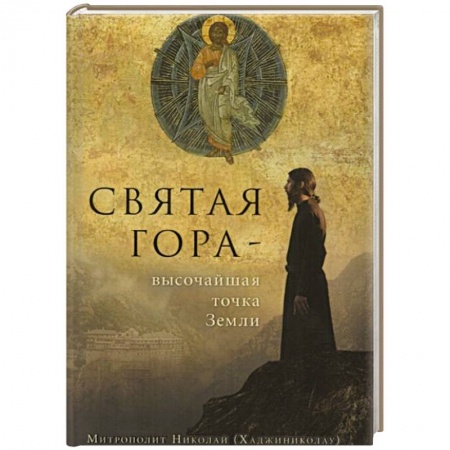 Книги, книга Святая Гора - высочайшая точка Земли заказать