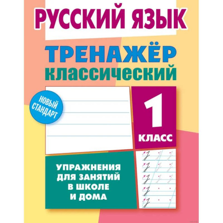 Русский язык. Правила и упражнения, книга Русский язык.1 класс. Упражнения для занятий в школе и дома заказать