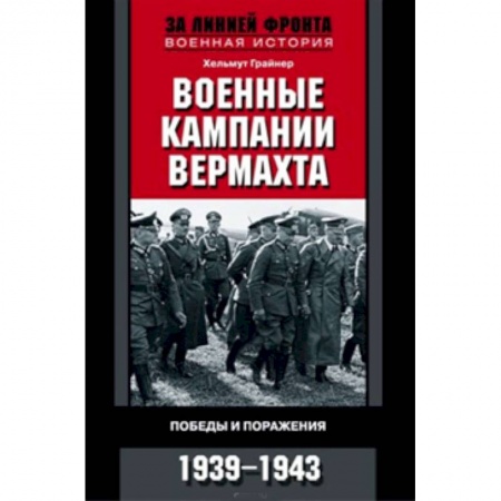 Книги, книга Военные кампании вермахта. Победы и поражения заказать