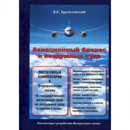 Книги, книга Авиационный бизнес и воздушные суда. Постатейный комментарий к Федеральному закону 'О государственной регистрации прав на воздушные суда и сделок с ними' заказать