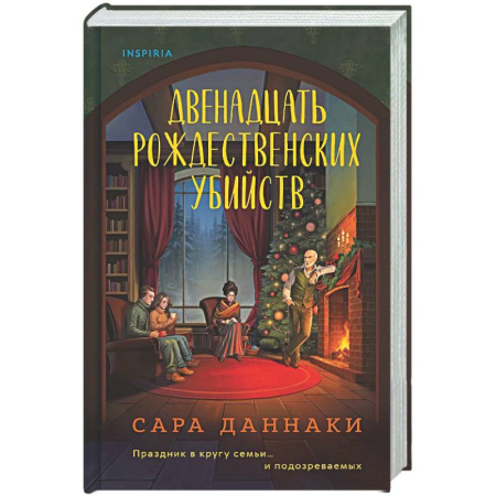 Зарубежный детектив, книга Двенадцать рождественских убийств заказать