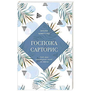 Госпожа Сарторис Госпожа Сарторис