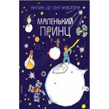 Маленький принц Маленький принц