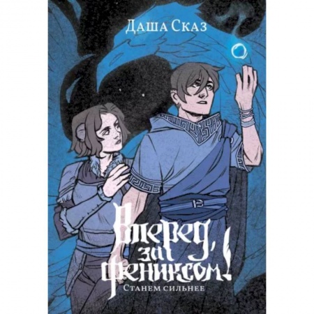 Русское фэнтези, книга Вперёд, за Фениксом! Станем Сильнее заказать