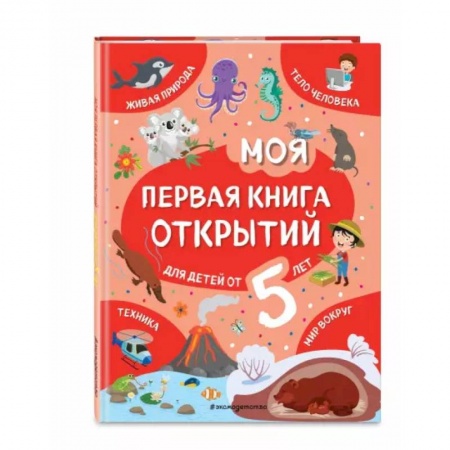 Все обо всем. Универсальные энциклопедии, книга Моя первая книга открытий: для детей от 5-и лет заказать