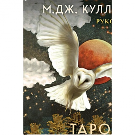Гадание по картам Таро, книга Таро Стража ночи (78 карт и руководство в коробке) заказать