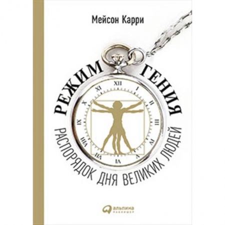 Практическая психология, книга Режим гения: Распорядок дня великих людей заказать