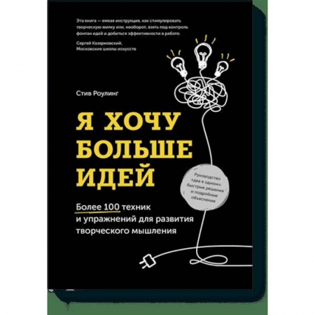 Психология, книга Я хочу больше идей. Более 100 техник и упражнений для развития творческого мышления заказать