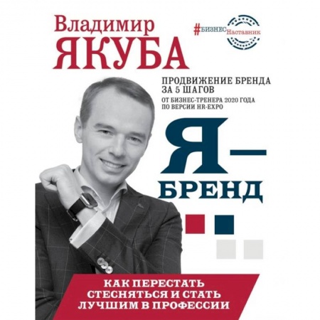 Торговля. Логистика, книга Я-бренд: как перестать стесняться и стать узнаваемым в профессии заказать