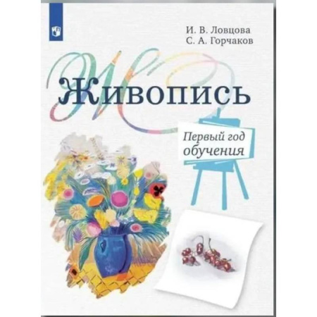 Дополнительные учебные пособия, книга Живопись. Первый год обучения: Учебное пособие для организаций дополнительного образования. 4- изд., стер заказать