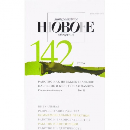 Книги, книга Журнал 'НЛО'. № 142 (6'2016). Специальный выпуск. Т. 2.: Рабство как интеллектуальное наследие и культурная память заказать
