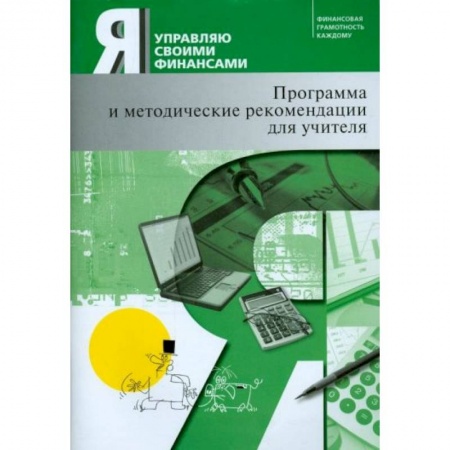 Финансы. Банковское дело. Инвестиции, книга Я управляю своими финансами. Программа курса 'Основы управления личными финансами' и рекомендации заказать