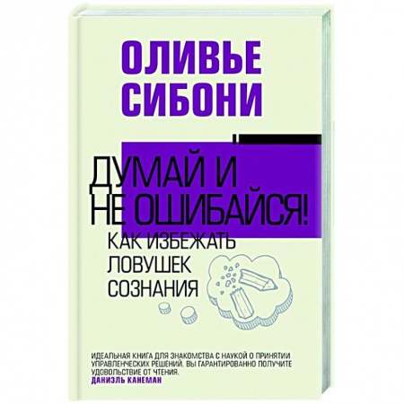Психология, книга Думай и не ошибайся! Как избежать ловушек сознания заказать