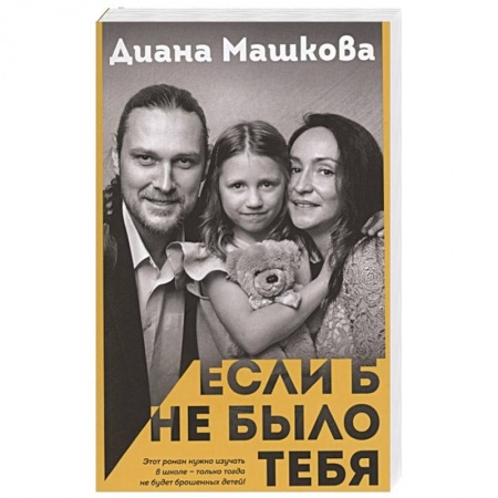 Отечественный любовный роман, книга Если б не было тебя заказать