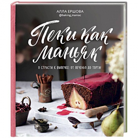 Выпечка, десерты, книга Пеки как маньяк заказать
