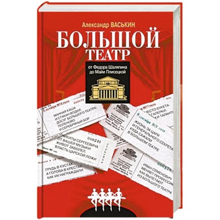 Мемуары, биографии деятелей культуры, искусства, книга Большой театр от Федора Шаляпина до Майи Плисецкой заказать