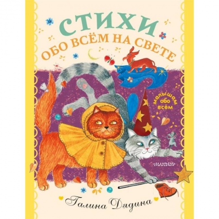 Русская поэзия для детей, книга Стихи обо всем на свете заказать