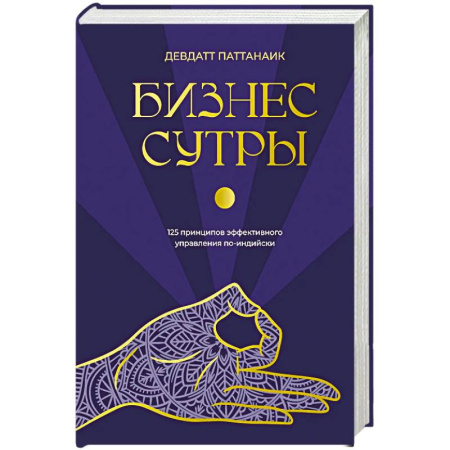 Парапсихология, книга Бизнес-сутры. 125 принципов эффективного управления по-индийски заказать