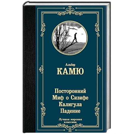 Зарубежная классика, книга Посторонний. Миф о Сизифе. Калигула. Падение заказать
