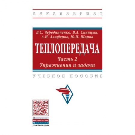 Энергетика. Электротехника, книга Теплопередача. В 2 частях. Часть 2. Упражнения и задачи. Учебное пособие заказать