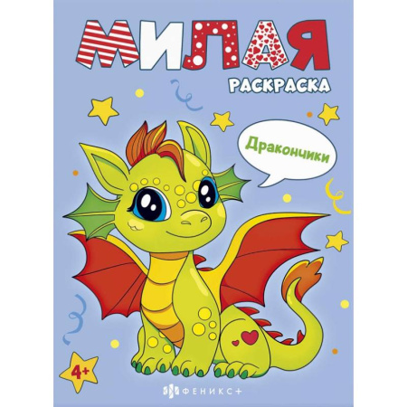 Раскраски с принцессами, куклами, Барби, книга Книжка-раскраска Милая раскраска. Дракончики заказать