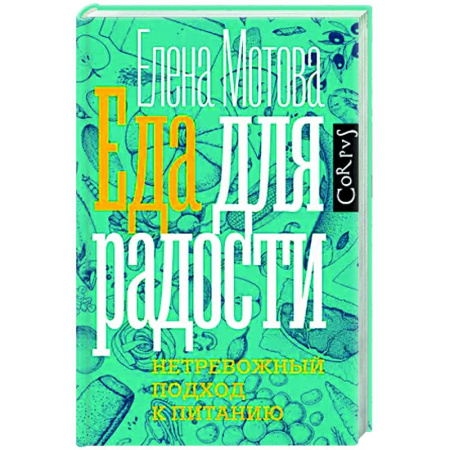 Красота и здоровье, книга Еда для радости заказать
