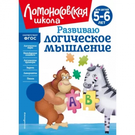 Развитие логики и мышления, книга Развиваю логическое мышление. Для детей 5-6 лет заказать