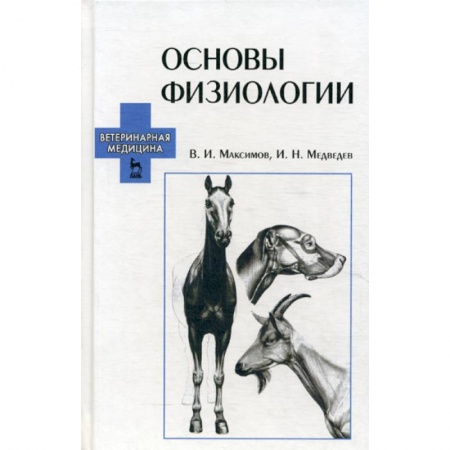 Ветеринария. Животноводство. Сельское хозяйство, книга Основы физиологии заказать