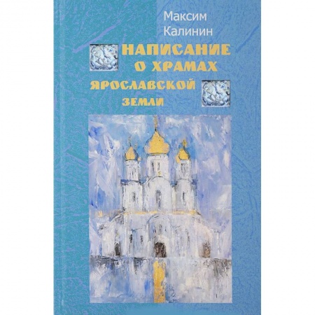 Церковное искусство и пение. Символика, книга Написание о храмах Ярославской земли. Стихотворения заказать