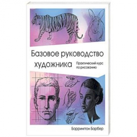 Живопись, книга Базовое руководство художника заказать