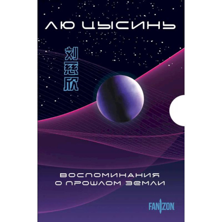 Фантастика, фэнтези, книга Воспоминания о прошлом Земли. Комплект из 3-х книг. (Задача трех тел + Темный лес + Вечная жизнь Смерти + короб) заказать