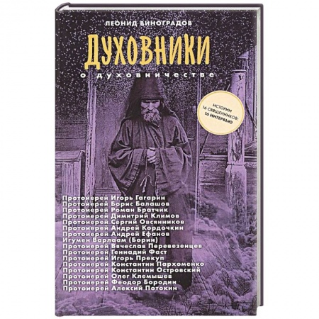 Христианство, книга Духовники о духовничестве. Шестнадцать бесед со священниками заказать