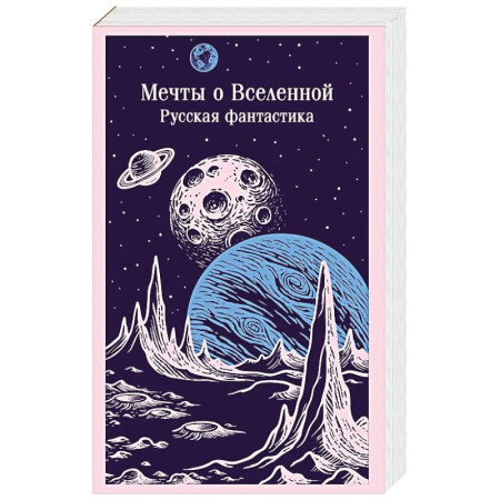 Классическая русская фантастика, книга Мечты о Вселенной. Русская фантастика заказать