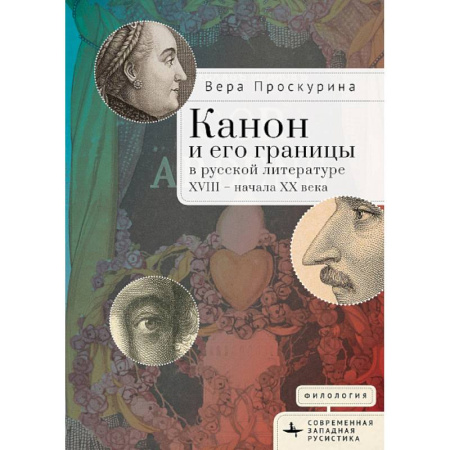 Литературоведение. Фольклор, книга Канон и его границы в русской литературе ХVIII-начала ХХ в. заказать