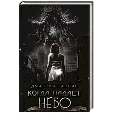 Русское фэнтези, книга Когда падает Небо заказать