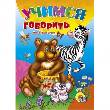 Знакомство с миром, развитие малыша, книга Учимся говорить заказать